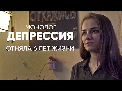 Видео: Тебе очень плохо — и так будет всегда: #монолог после клинической депрессии