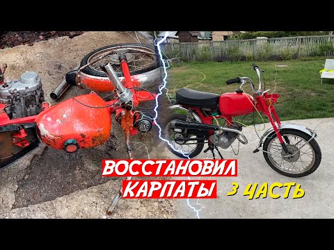 Видео: ВОССТАНОВИЛ мопед КАРПАТЫ! ПЕРВЫЙ ЗАПУСК 3 часть