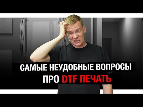 Видео: 25 СТРАННЫХ вопросов про DTF-печать — отвечаю честно!