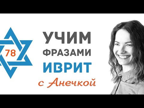 Видео: 78 выпуск БАНК. ОТКРЫТИЕ СЧЁТА ИВРИТЕ ч.2║СЧЁТ В БАНКЕ ИЗРАИЛЯ║УЧИМ ФРАЗАМИ ИВРИТ С АНЕЧКОЙ
