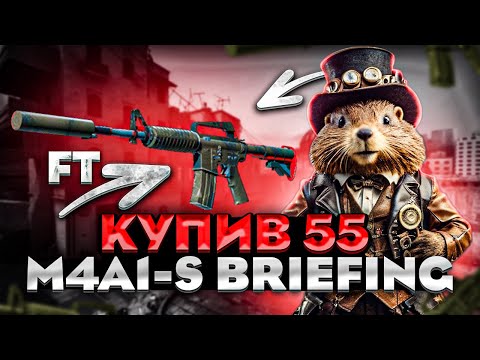 Видео: Закупив 55 M4A1-S Briefing 🪖🎖️