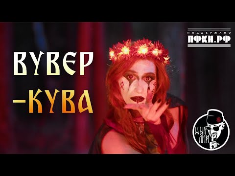 Видео: ШЫП ЛИЙ - Вувер-кува (Баба-Яга) - клип 2025 братья Паршины 