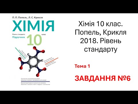 Видео: 6 завдання. Хімія 10 клас. Попель, Крикля 2018. Рівень стандарту