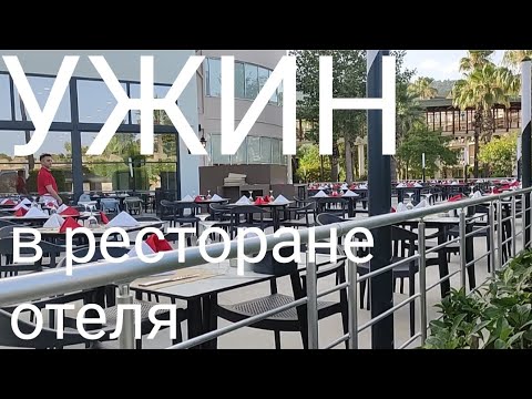 Видео: УЖИН в ресторане отеля Добедан (Dobedan World Palace), Турция.