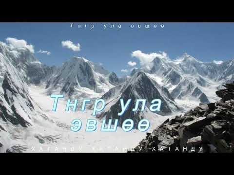 Видео: ТНГР УЛА ЭВШӨӨ