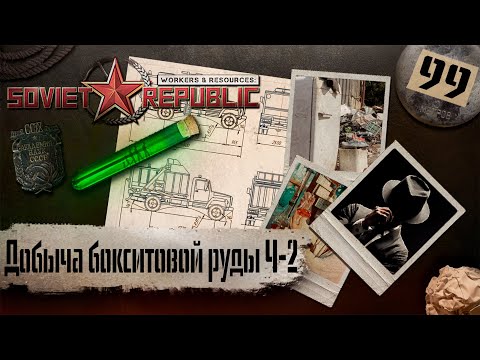 Видео: (СТРИМ) Workers & Resources: Soviet Republic "Последний сезон" #99 (Добыча бокситовой руды Ч-2)