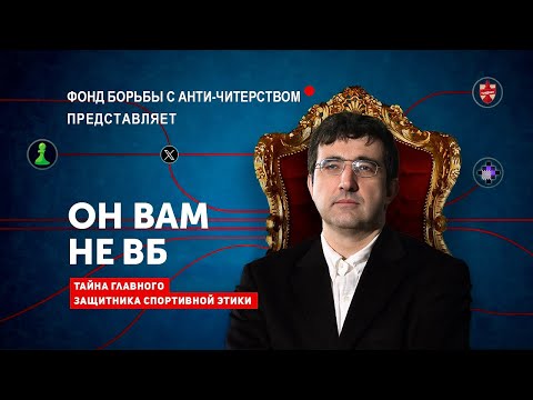 Видео: Что Скрывает 14-й Чемпион Мира По Шахматам? Тайна Главного "Борца за справедливость"