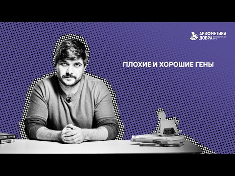 Видео: Ликбез по приемному родительству #11. Плохие и хорошие гены