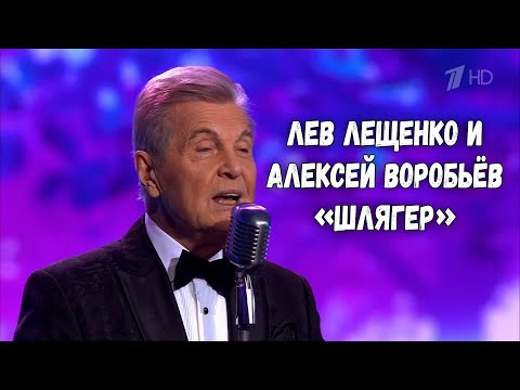 Видео: ЛЕВ ЛЕЩЕНКО И АЛЕКСЕЙ ВОРОБЬЁВ "ШЛЯГЕР"