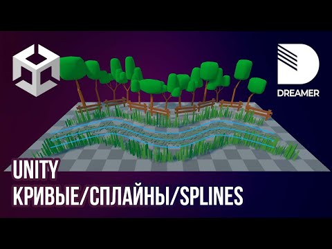 Видео: Unity: Инструмент Splines (Сплайны/кривые)