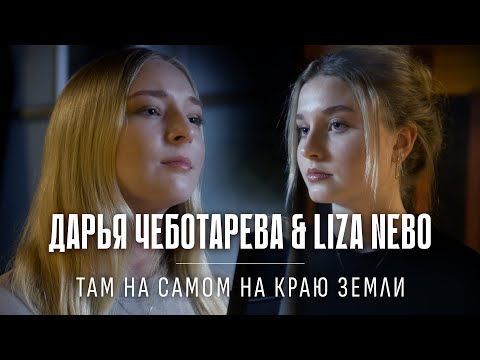 Видео: Дарья Чеботарева и Лиза Небо (Liza Nebo) - Там, на самом краю земли (Пикник) Кавер 2024