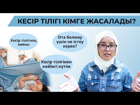 Видео: Кесір тілігі кімге жасалады?/Кесір тілігінен кейінгі күтім