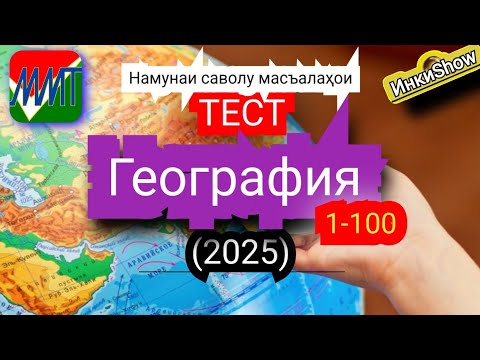 Видео: География 1-100(2025):Намунаи саволу масъалахои тест ММТ (Маркази Миллии Тести) (Кластери 2) кисми 1