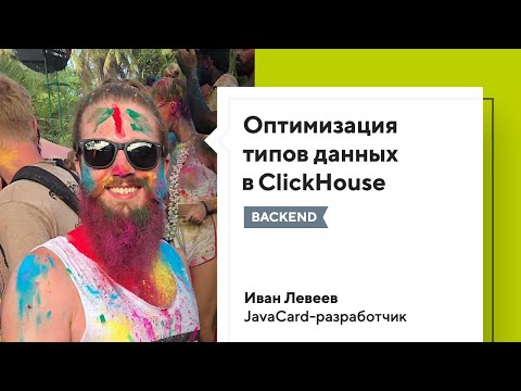 Видео: Оптимизация типов данных в ClickHouse