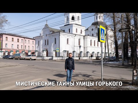 Видео: МИСТИЧЕСКИЕ ТАЙНЫ УЛИЦЫ ГОРЬКОГО