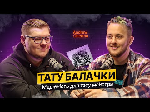 Видео: ТАТУ БАЛАЧКИ #2| Andrew Cherma. Медійність майстра, важливість малюнку та відкритість до клієнтів