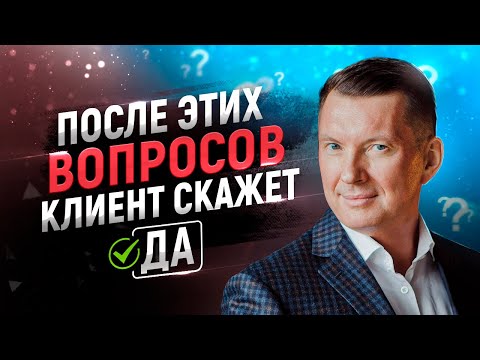 Видео: 15 вопросов для роста продаж. После них вы увеличите продажи и будете продавать на большие чеки 18+