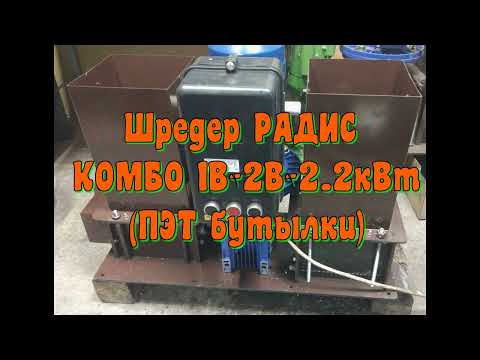 Видео: Шредер РАДИС КОМБО 1В-2В-2.2кВт  ПЭТ бутылки