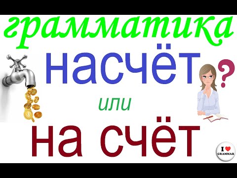 Видео: № 728 Грамматика: НАСЧЁТ  или НА СЧЁТ /учим русский язык