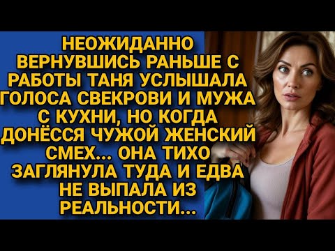 Видео: Придя домой, услышала голоса свекрови и мужа, а когда донёсся женский смех...