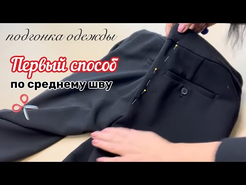 Видео: ✂️ЖЕНСКИЕ БРЮКИ.. Как уменьшить в ТАЛИИ по среднему шву…#683