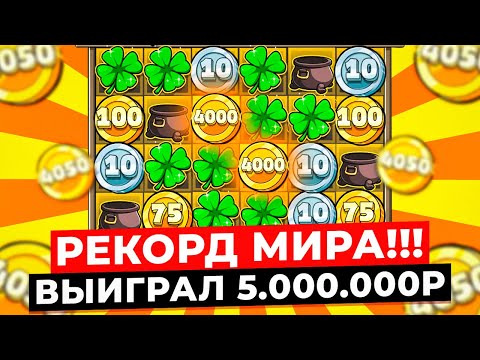 Видео: РЕКОРД МИРА!!! ОГРОМНЫЕ ЗАНОСЫ ИДУТ БЕЗ КОНЦА, ВЫИГРАЛ 5.000.000Р и ПОЙМАЛ МОНЕТУ 500 в LE BANDIT