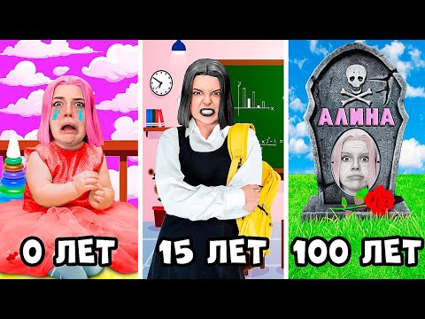 Видео: ПРОЖИЛА 100 ЛЕТ ЗА 1 ДЕНЬ! АЛИНА от РОЖДЕНИЯ до СМЕРТИ