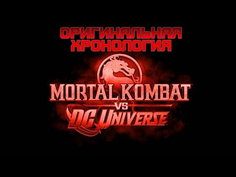 Видео: Mortal Kombat vs DC Universe. Весь сюжет оригинальной хронологии.