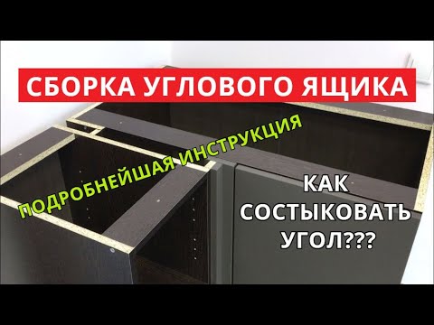 Видео: Как собрать угол кухни. Пошаговая Инструкция. Кухни Виват