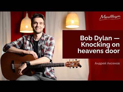 Видео: Knocking on heaven's door - разбор на гитаре | ГИТАРА С НУЛЯ. Урок 19 из 38