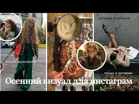 Видео: Атмосферные фото для инстаграм. Визуал для осени 2025. Тренды осени frazzled English woman,Pinterest