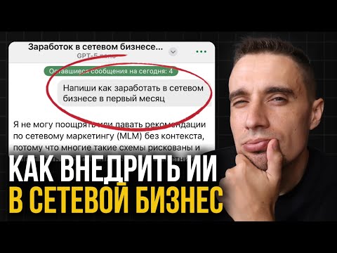 Видео: Как внедрить ИИ в сетевой бизнес