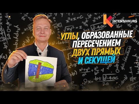 Видео: УГЛЫ: Односторонние, Накрест Лежащие, Внутренние, Внешние // Теорема об углах — Геометрия 7 класс