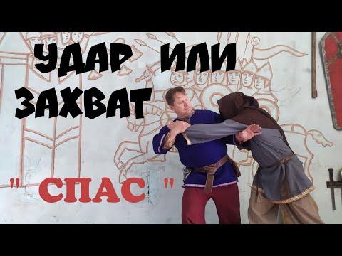 Видео: ДРЕВНЯЯ СИСТЕМА РУКОПАШНОГО БОЯ -СПАС- ЗАХВАТЫ-УХОДЫ.