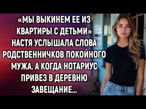 Видео: Настя услышала слова родственников покойного мужа. А когда нотариус привез в деревню завещание…