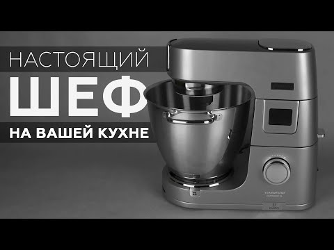 Видео: Кухонная машина Kenwood Titanium Chef Patissier XL