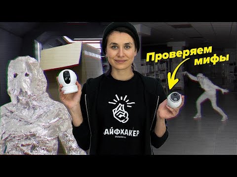 Видео: Можно ли обмануть камеру видеонаблюдения? Проверяем 10 мифов