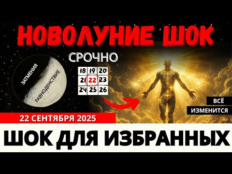 Видео: 🚨Новолуние 22 сентября изменит всё — избранных ждёт шок!