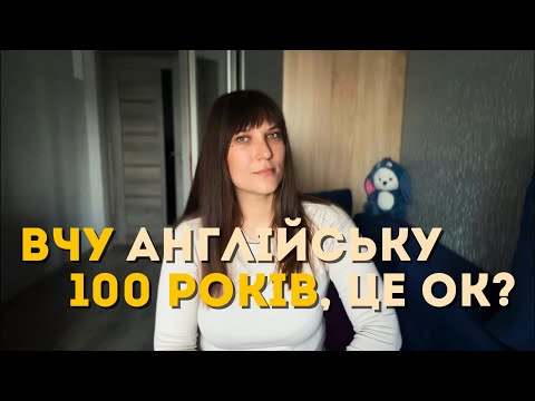 Видео: Вчите англійську роками? Ось чому ви все ще мовчите | How to finally learn English