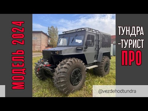 Видео: ТУНДРА ТУРИСТ ПРО