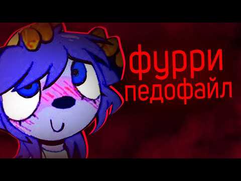 Видео: ФУРРИ-РОБЛОКСЕРША ЗАЩИЩАЕТ ПЕДОФАЙЛОВ