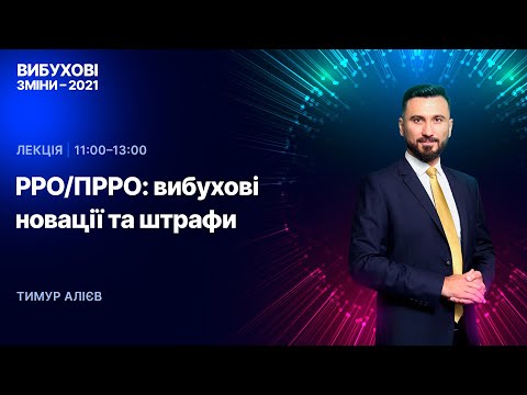 Видео: 15.12.2020, 11:00 | Вибухові зміни-2021 | РРО/ПРРО: вибухові новації та штрафи