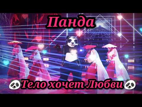 Видео: 💓🐼|Панда - Тело хочет Любви|[Спецвыпуск]🐼💓