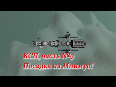 Видео: КСП, часть №9. Посадка на Минмус.