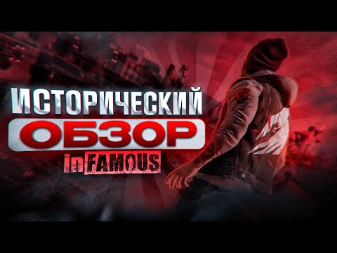 Видео: ИСТОРИЧЕСКИЙ ОБЗОР | INFAMOUS (Часть 2)