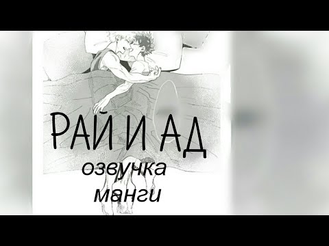 Видео: Рай и Ад /Озвучка по КацуДеку\