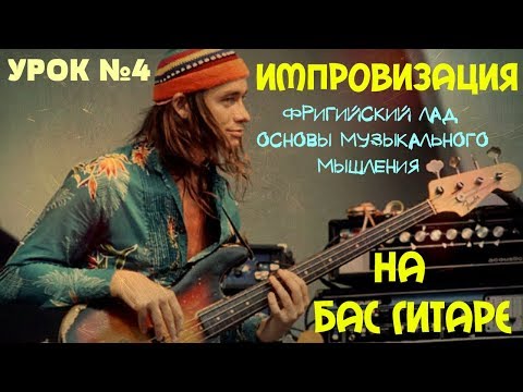 Видео: Импровизация на бас гитаре #4 // Фригийский лад. Основы музыкального мышления.