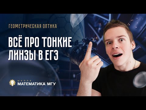 Видео: Оптика ЕГЭ 2025 | №2 Тонкие линзы | Бесплатный Интенсив от Глеба Орла! Физика ЕГЭ