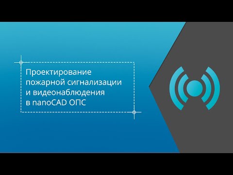 Видео: Проектирование пожарной сигнализации и видеонаблюдения в nanoCAD ОПС