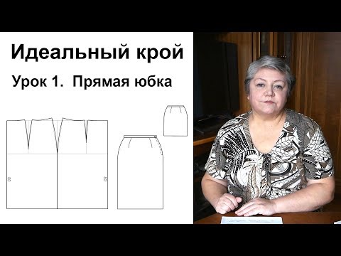 Видео: Идеальный крой. Урок 1. Прямая юбка